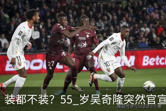 装都不装？55 岁吴奇隆突然官宣重大决定，终究踏上了谢霆锋后尘
