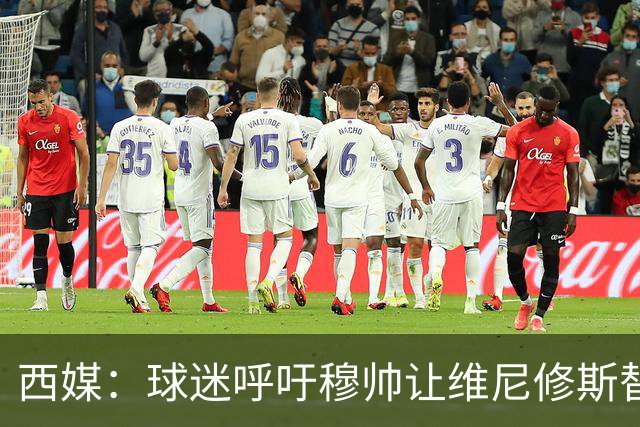 西媒：球迷呼吁穆帅让维尼修斯替补，彻底确立迪奥曼德的锋线位置