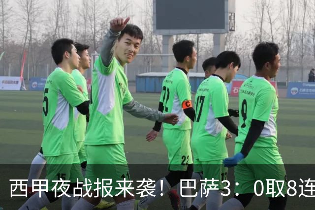 西甲夜战报来袭！巴萨3：0取8连胜积24分，皇马1：0+维尼修斯直红