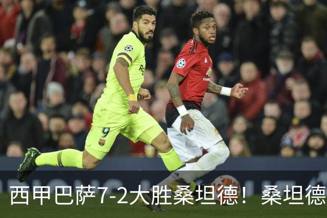 西甲巴萨7-2大胜桑坦德！桑坦德教练赛后表态引人深思