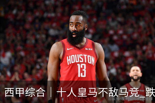 西甲综合｜十人皇马不敌马竞 跌出积分榜前三