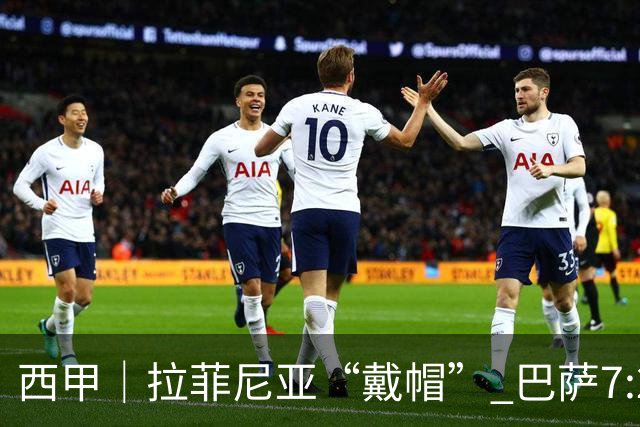 西甲｜拉菲尼亚“戴帽” 巴萨7:2狂胜桑坦德竞技