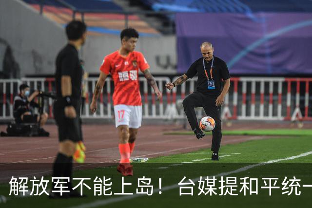 解放军不能上岛！台媒提和平统一：“一国三制”，国防、外交自主