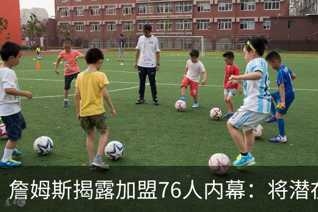 詹姆斯揭露加盟76人内幕：将潜在下家缩小至5支球队