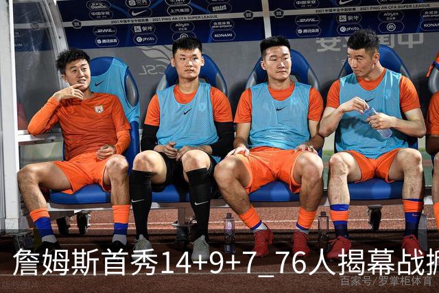 詹姆斯首秀14+9+7 76人揭幕战掀翻卫冕冠军尼克斯