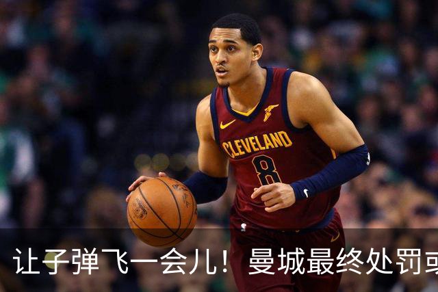 让子弹飞一会儿！曼城最终处罚或难伤筋动骨 罚分降级非世界末日