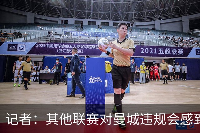 记者：其他联赛对曼城违规会感到高兴，特巴斯向来对英超没啥好感