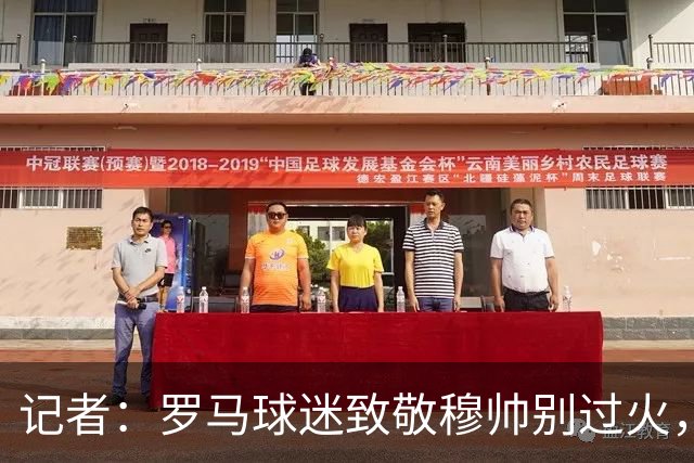 记者：罗马球迷致敬穆帅别过火，开球之后他就是对手