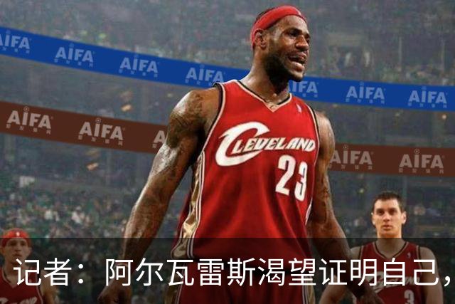 记者：阿尔瓦雷斯渴望证明自己，他是最急于赢得马竞球迷认可的人