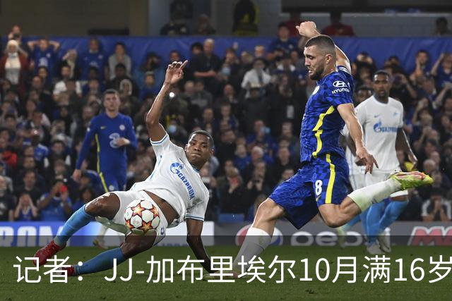 记者：JJ-加布里埃尔10月满16岁就可离队，不能加盟英超球队