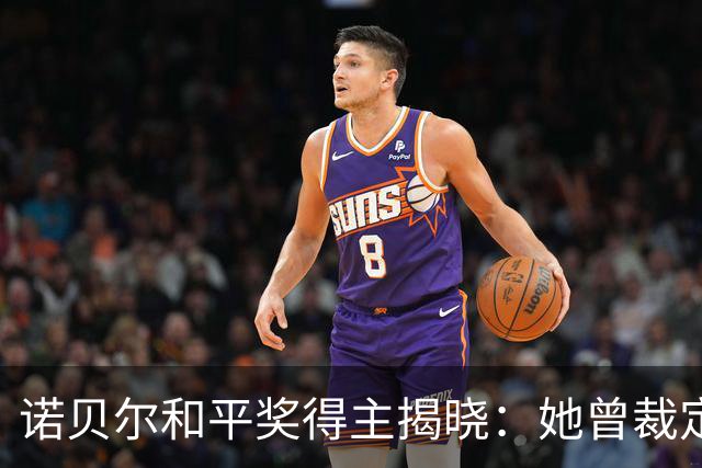 诺贝尔和平奖得主揭晓：她曾裁定以色列在加沙犯有种族灭绝罪