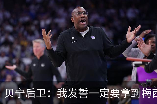 贝宁后卫：我发誓一定要拿到梅西的球衣，这是一场庆祝盛会