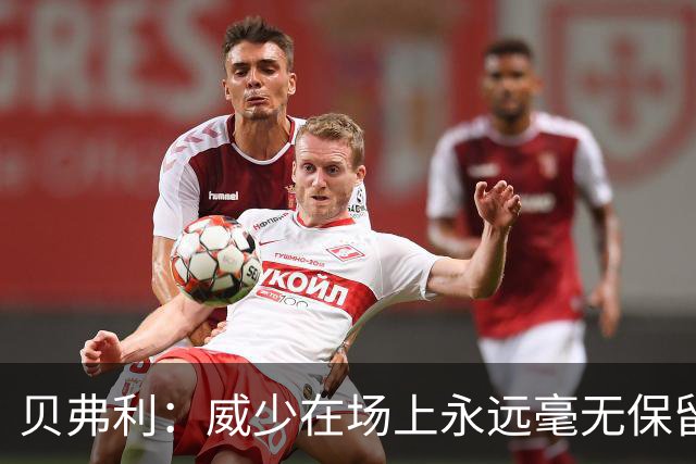 贝弗利：威少在场上永远毫无保留 他简直是缩小版的詹姆斯