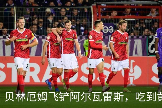 贝林厄姆飞铲阿尔瓦雷斯，吃到黄牌