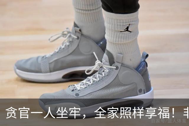 贪官一人坐牢，全家照样享福！非法敛财的好处，凭啥可以留给后代