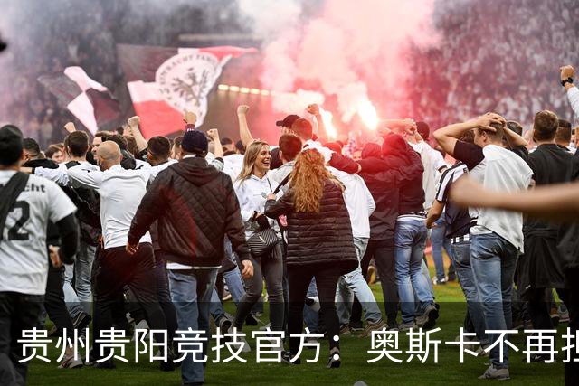 贵州贵阳竞技官方：奥斯卡不再担任主帅，陈隆任代理主教练