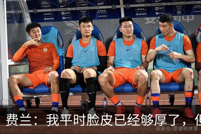 费兰：我平时脸皮已经够厚了，但别人夸我帅的时候真的很害羞