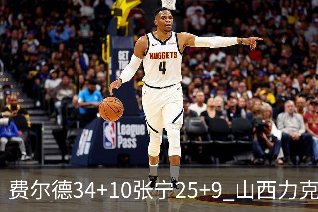 费尔德34+10张宁25+9 山西力克宁波取2连胜