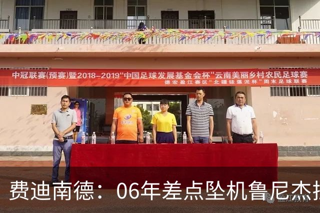 费迪南德：06年差点坠机鲁尼杰拉德都哭了 兰帕德半夜小便吵醒我