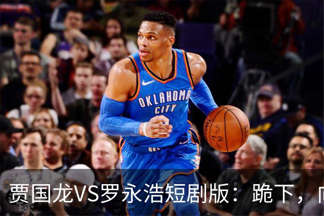 贾国龙VS罗永浩短剧版：跪下，向我道歉！