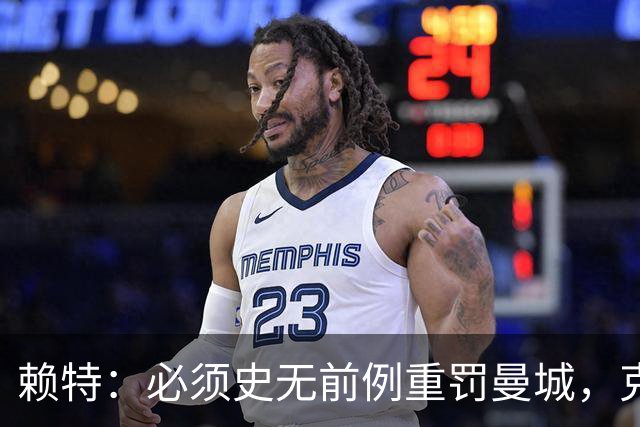 赖特：必须史无前例重罚曼城，克洛普被累垮说不定是他们作弊害的