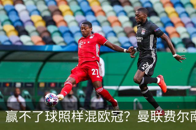赢不了球照样混欧冠？曼联费尔南德斯硬当中锋，拜仁平阿森纳、皇马藏尴尬，强队各有一本难念的经