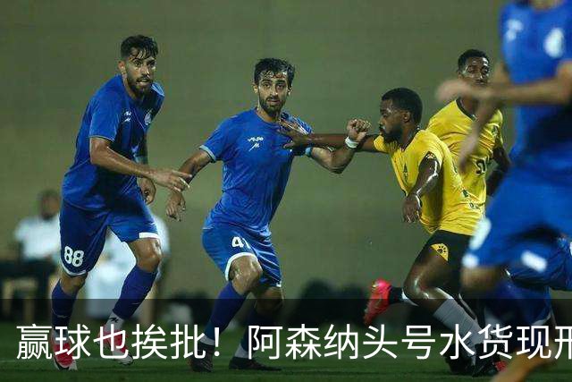 赢球也挨批！阿森纳头号水货现形！致命失误坑惨全队