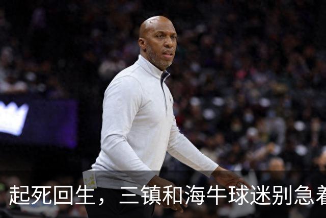 起死回生，三镇和海牛球迷别急着骂，他们还有机会留在中超，海牛比三镇还要淡定