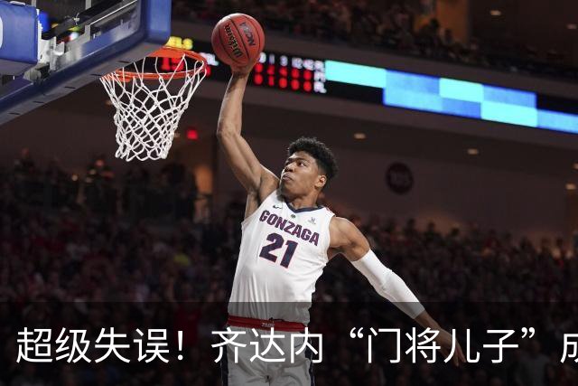 超级失误！齐达内“门将儿子”成“背景板”，曾自称“技术不错”