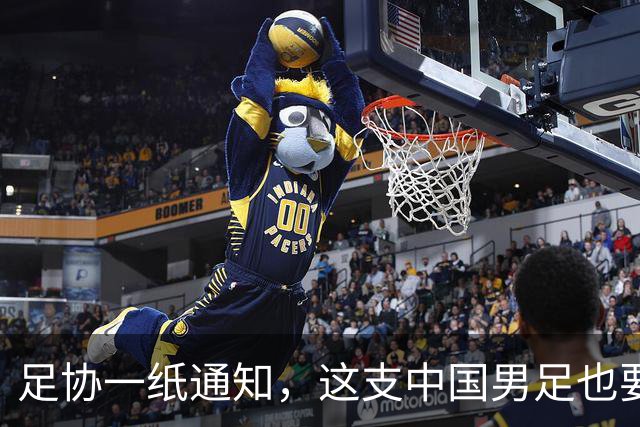 足协一纸通知，这支中国男足也要去踢世界杯了