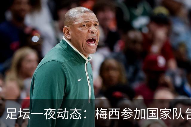 足坛一夜动态：梅西参加国家队告别赛！皇马3-2 C罗0-4惨败