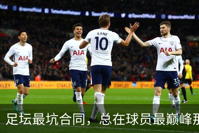 足坛最坑合同，总在球员最巅峰那年签下