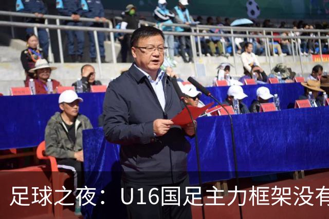 足球之夜：U16国足主力框架没有搭建好，这是大卫离任导火索之一