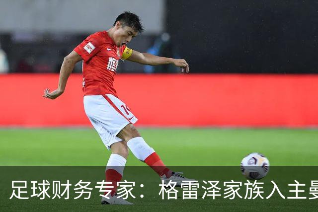 足球财务专家：格雷泽家族入主曼联至今，累计利息总额支付已超10亿镑；记者：若恢复进展顺利，阿马德国际比赛日后可复出