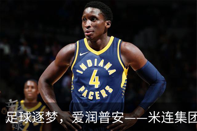 足球逐梦，爱润普安——米连集团四年深耕护航乡村少年足球梦