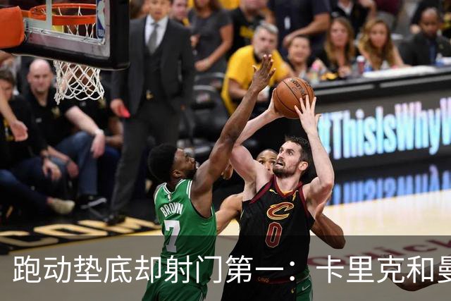 跑动垫底却射门第一：卡里克和曼联名宿吵翻了