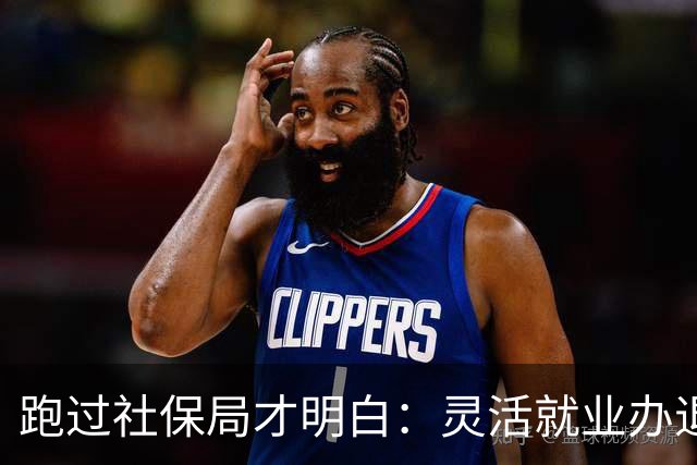 跑过社保局才明白：灵活就业办退休，卡的不是证件，是这5点！