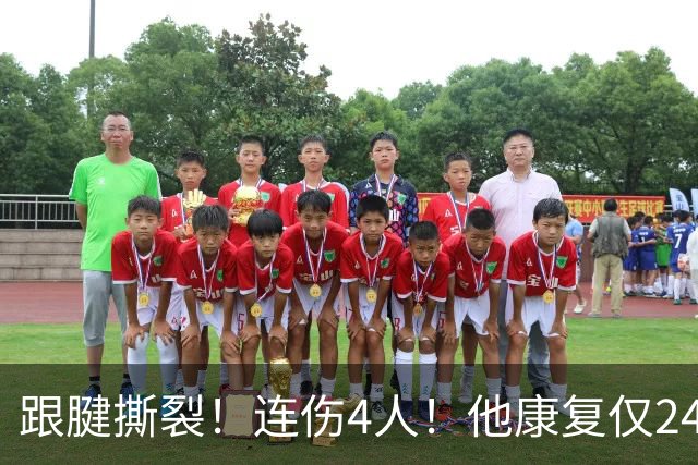 跟腱撕裂！连伤4人！他康复仅24小时又报销！