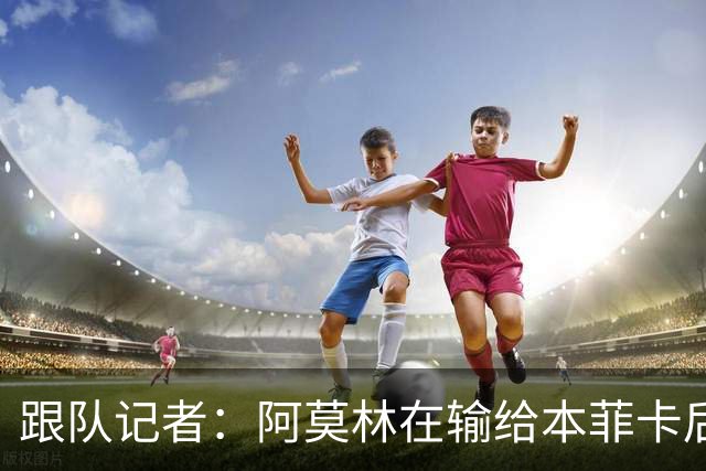 跟队记者：阿莫林在输给本菲卡后和球队讨论并做出了变阵决定