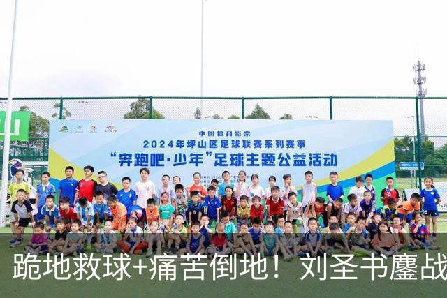 跪地救球+痛苦倒地！刘圣书鏖战111分钟苦吞逆转 赛后艰难起身离场