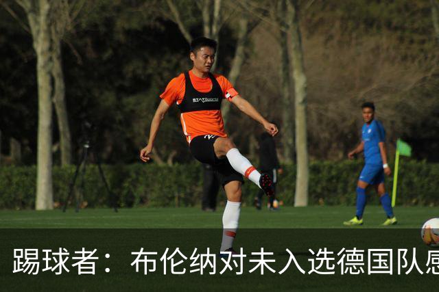 踢球者：布伦纳对未入选德国队感到失望，刚果（金）正积极招募他