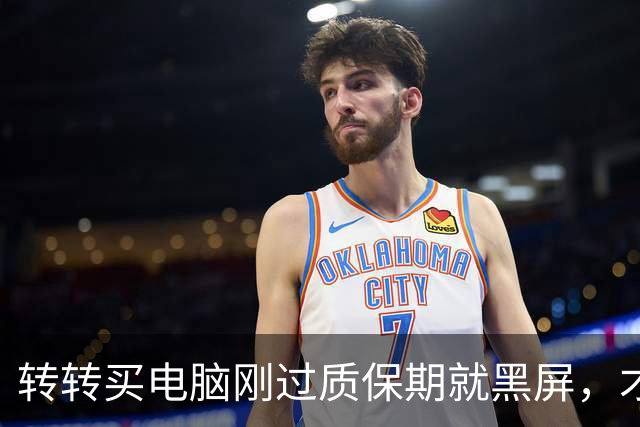 转转买电脑刚过质保期就黑屏，才发现电源有撬痕仍贴“官方验”标识；转转：配件不检测，补偿200元“封口费”