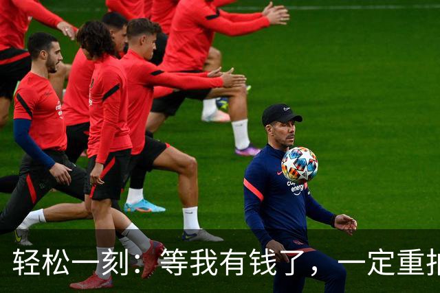 轻松一刻：等我有钱了，一定重拍水浒传~