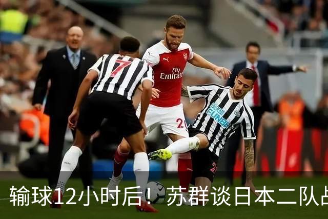 输球12小时后！苏群谈日本二队战略，中国男篮真正的差距藏不住了