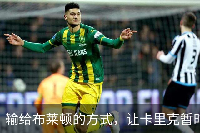 输给布莱顿的方式，让卡里克暂时安全却难逃审视