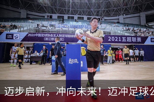 迈步启新，冲向未来！迈冲足球公园盛大启幕
