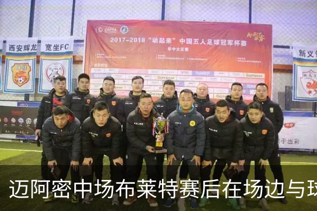 迈阿密中场布莱特赛后在场边与球迷合影，一起庆祝夺冠