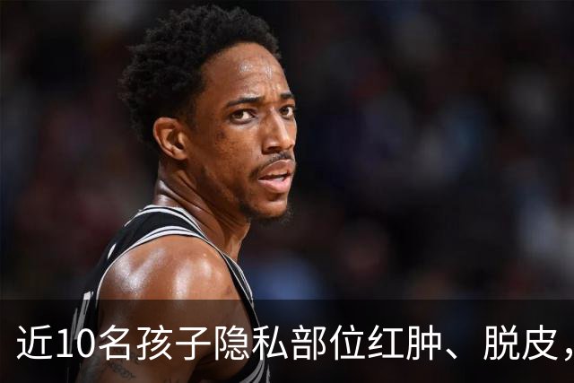 近10名孩子隐私部位红肿、脱皮，出现灼烧过一样的伤痕，原因竟是家长多做了一件事！医生紧急提醒