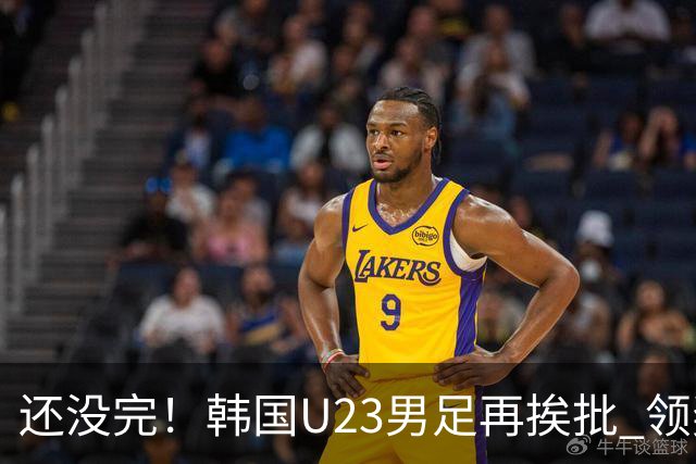 还没完！韩国U23男足再挨批 领奖时朝镜头吐舌头喊“喵”