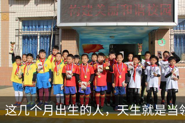 这几个月出生的人，天生就是当领导的料。